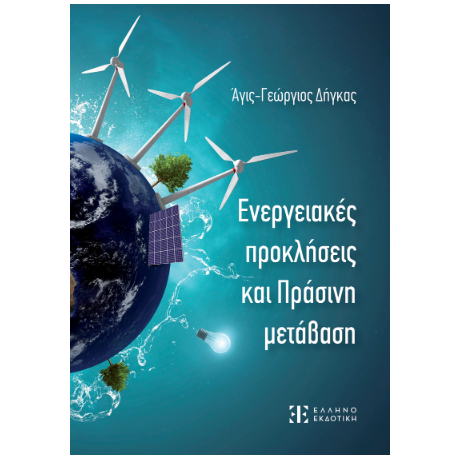 Ενεργειακές προκλήσεις και Πράσινη μετάβαση