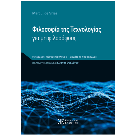 Φιλοσοφία της Τεχνολογίας για μη φιλοσόφους