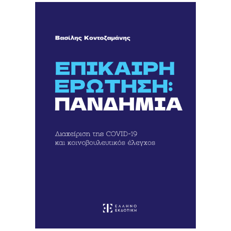 ΕΠΙΚΑΙΡΗ ΕΡΩΤΗΣΗ: ΠΑΝΔΗΜΙΑ