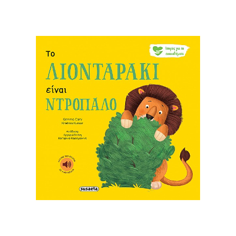 Το λιονταράκι είναι ντροπαλό