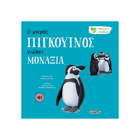 Ο μικρός πιγκουίνος νιώθει μοναξιά