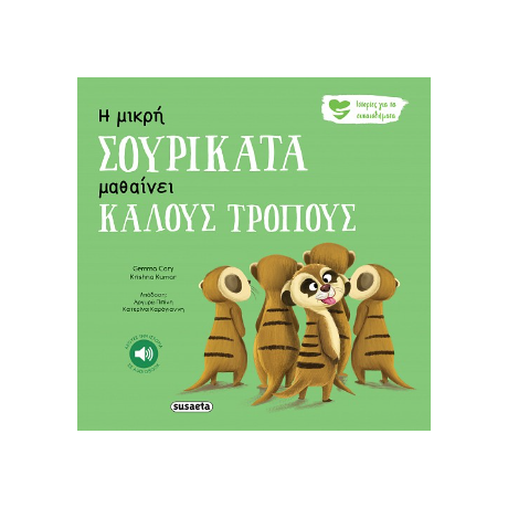 Η μικρή σουρικάτα μαθαίνει καλούς τρόπους