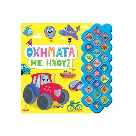 Οχήματα με ήχους