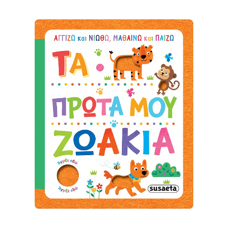 Τα πρώτα μου ζωάκια