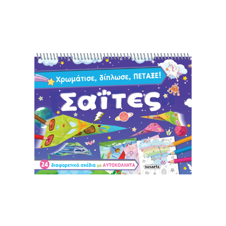 Χρωμάτισε, δίπλωσε, πέταξε Σαΐτες