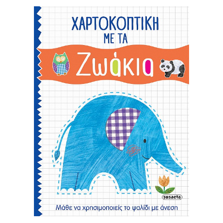 Χαρτοκοπτική με τα Ζωάκια