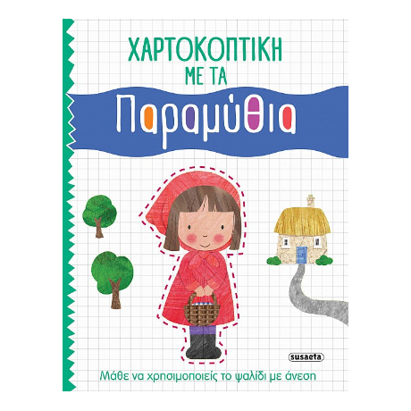 Χαρτοκοπτική με τα Παραμύθια