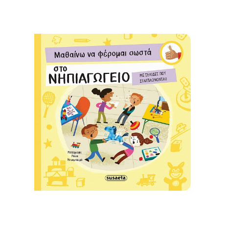 Μαθαίνω να φέρομαι σωστά στο νηπιαγωγείο