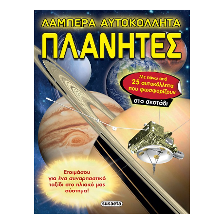 Λαμπερά αυτοκόλλητα - Πλανήτες