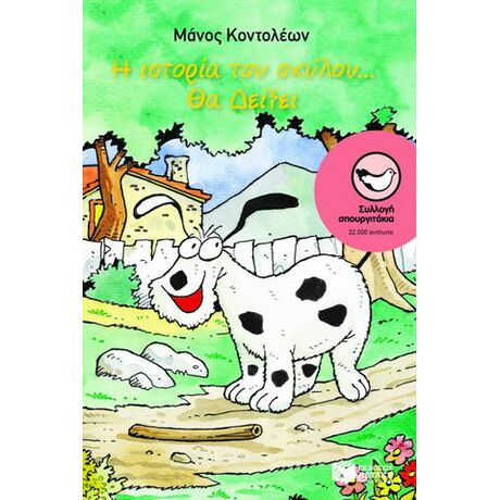 Η ιστορία του σκύλου... Θα δείξει