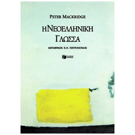 Η νεοελληνική γλώσσα