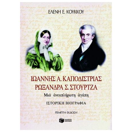 Ιωάννης Α. Καποδίστριας, Ρωξάνη Σ. Στούρτζα