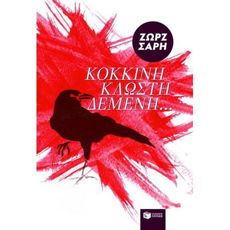 Κόκκινη κλωστή δεμένη