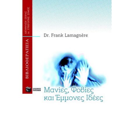 Μανίες, φόβοι και έμμονες ιδέες