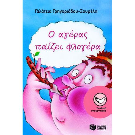Ο αγέρας παίζει φλογέρα