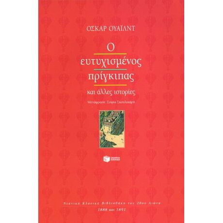 Ο ευτυχισμένος πρίγκιπας