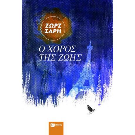 Ο χορός της ζωής