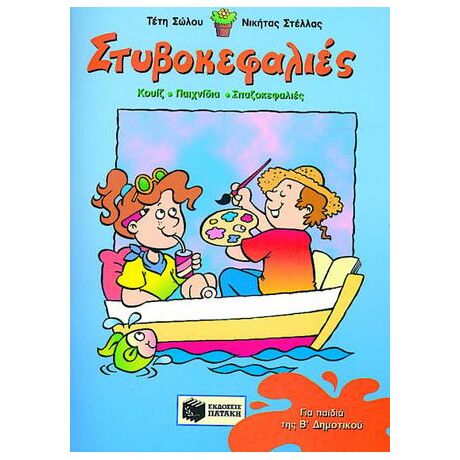 Στυβοκεφαλιές για παιδιά της Β δημοτικού