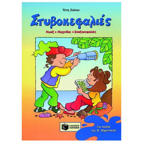 Στυβοκεφαλιές για παιδιά της Δ΄ δημοτικού