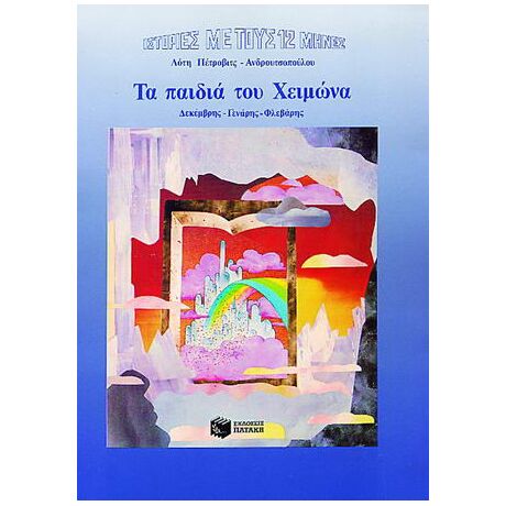 Τα παιδιά του Χειμώνα
