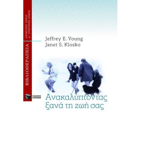 Ανακαλύπτοντας ξανά τη ζωή σας