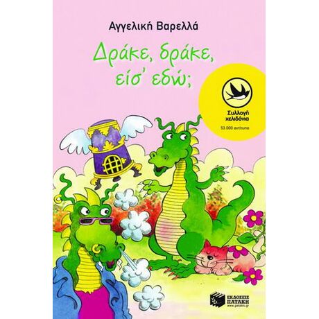 Δράκε, δράκε είσ' εδώ;