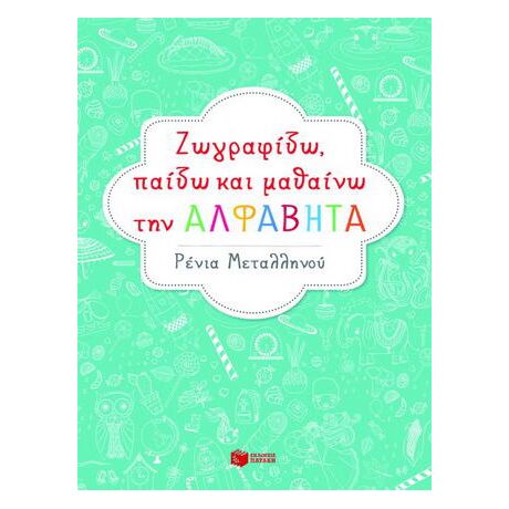 Ζωγραφίζω, παίζω και μαθαίνω την αλφαβήτα