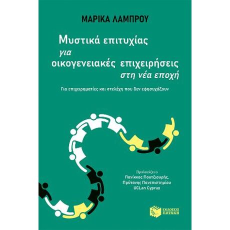 Μυστικά επιτυχίας για οικογενειακές επιχειρήσεις στη νέα εποχή