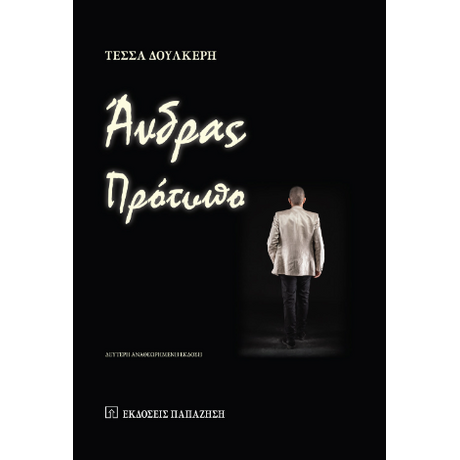 Άνδρας πρότυπο