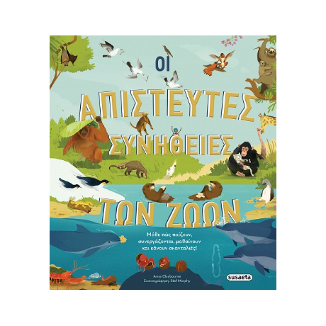 Οι απίστευτες συνήθειες των ζώων