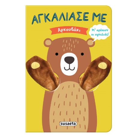 Αγκάλιασέ με - Αρκουδάκι