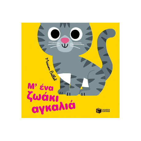 Μ’ ένα ζωάκι αγκαλιά