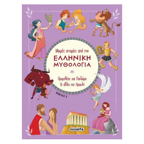 Μικρές ιστορίες από την Ελληνική Μυθολογία - Βιβλίο 2