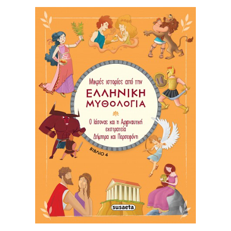 Μικρές ιστορίες από την Ελληνική Μυθολογία - Βιβλίο 4