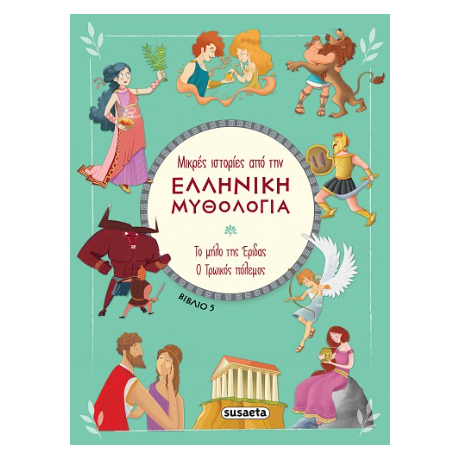 Μικρές ιστορίες από την Ελληνική Μυθολογία - Βιβλίο 5