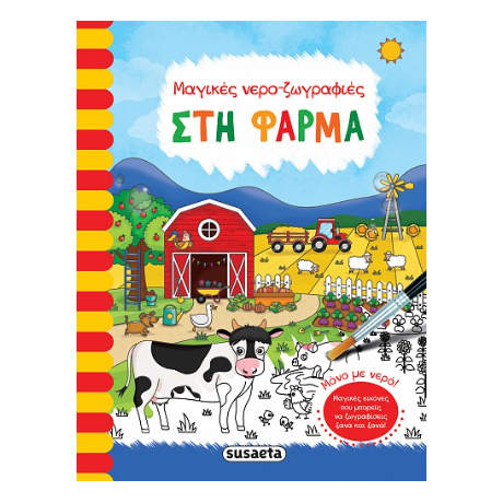 Στη φάρμα