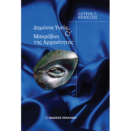 Δημόσια υγεία και μακρόβιοι της αρχαιότητας