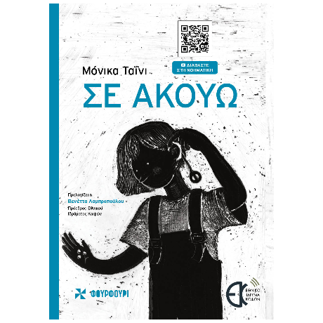 Σε ακούω