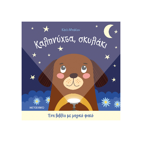 Καληνύχτα, σκυλάκι