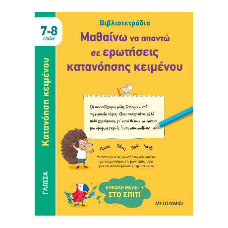 Μαθαίνω να απαντώ σε ερωτήσεις κατανόησης κειμένου