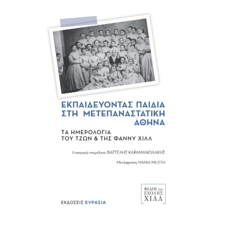 Εκπαιδεύοντας παιδιά στη μετεπαναστατική Αθήνα
