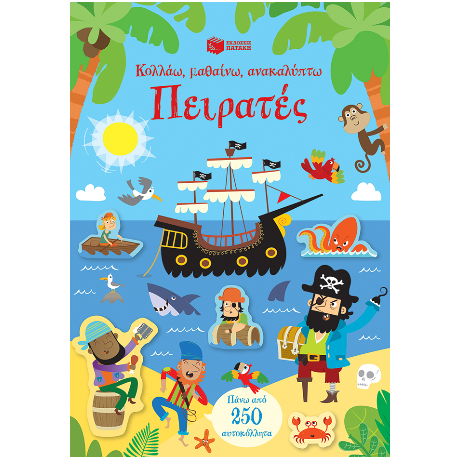 Πειρατές (Σειρά: Κολλάω, μαθαίνω, ανακαλύπτω)