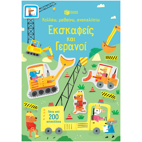 Εκσκαφείς και γερανοί (Σειρά: Κολλάω, μαθαίνω, ανακαλύπτω)