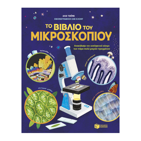 Το βιβλίο του μικροσκοπίου