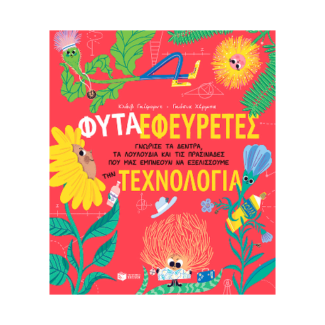 Φυτά-Εφευρέτες. Γνώρισε τα δέντρα, τα λουλούδια και τις πρασινάδες που μας εμπνέουν να εξελίσσουμε την τεχνολογία