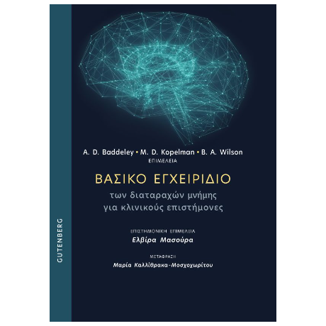 Βασικό Εγχειρίδιο των Διαταραχών Μνήμης για Κλινικούς Επιστήμονες