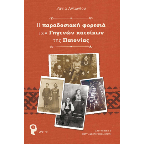 Η παραδοσιακή φορεσιά των Γηγενών κατοίκων της Παιονίας