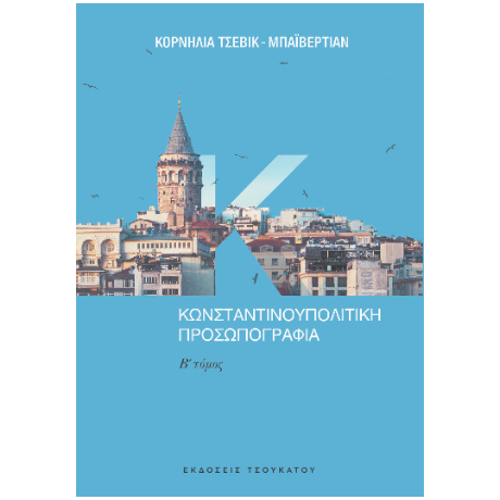 Κωνσταντινουπολίτικη προσωπογραφία