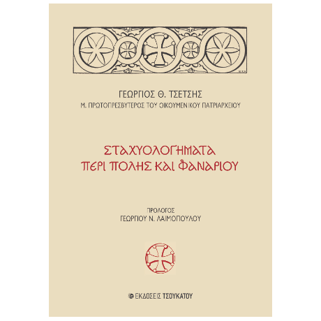 Σταχυολογήματα περί Πόλης και Φαναρίου