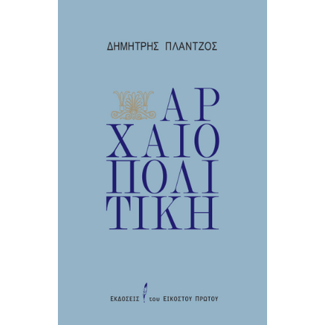 Αρχαιοπολιτική